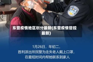 东营疫情地区划分最新(东营疫情管控 最新)