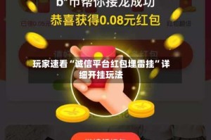 玩家速看“诚信平台红包埋雷挂”详细开挂玩法