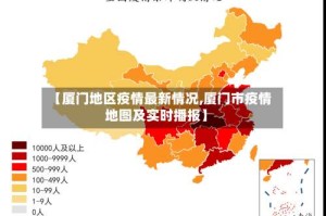 【厦门地区疫情最新情况,厦门市疫情地图及实时播报】