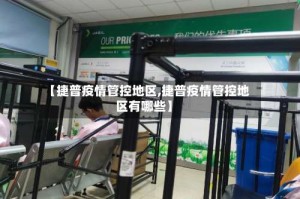 【捷普疫情管控地区,捷普疫情管控地区有哪些】