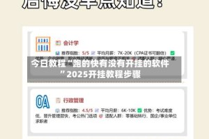今日教程“跑的快有没有开挂的软件”2025开挂教程步骤