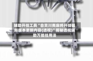 辅助开挂工具“自贡川南麻将开挂最新版本更新内容(透视)”揭秘透视辅助万能挂用法