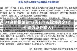 31省新增确诊12例(31省新增确诊12例 均为境外输入)