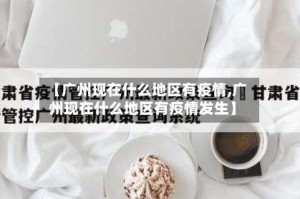 【广州现在什么地区有疫情,广州现在什么地区有疫情发生】