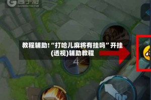 教程辅助!“打哈儿麻将有挂吗”开挂(透视)辅助教程