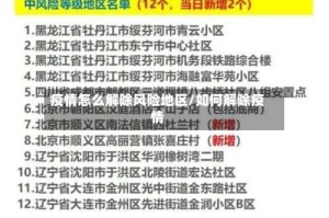 疫情怎么解除风险地区/如何解除疫情