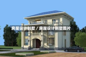 房屋设计别墅／房屋设计别墅图片