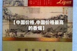 【中国价格,中国价格最高的香烟】