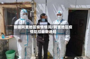 新疆阿里地区疫情情况/阿里地区疫情防控最新通知