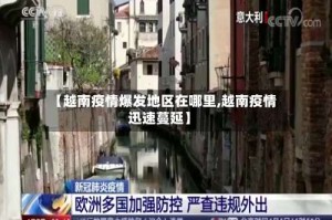 【越南疫情爆发地区在哪里,越南疫情迅速蔓延】