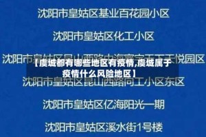 【虞城都有哪些地区有疫情,虞城属于疫情什么风险地区】