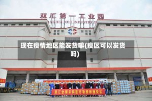 现在疫情地区能发货嘛(疫区可以发货吗)