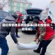 遵化疫情地区划分图表(遵化疫情风险等级)