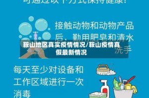鞍山地区真实疫情情况/鞍山疫情真假最新情况