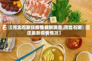 【河北石家庄疫情最新消息,河北石家庄最新疫情情况】