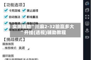 实测辅助”川麻2-32输赢多大”开挂(透视)辅助教程