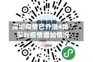 深圳疫情已外溢4地／深圳疫情增加情况