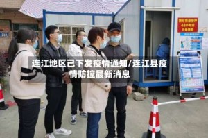 连江地区已下发疫情通知/连江县疫情防控最新消息