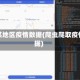 爬取某地区疫情数据(爬虫爬取疫情数据)