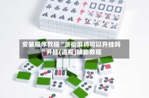 安装程序教程“浙衢麻将可以开挂吗”开挂(透视)辅助教程