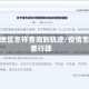 疫情地区怎样查询到轨迹/疫情怎么查行踪