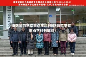 衡阳师范学院重点学科(衡阳师范学院重点学科有哪些)