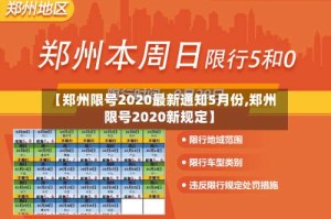 【郑州限号2020最新通知5月份,郑州限号2020新规定】
