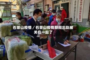 石景山疫情／石景山疫情期间出轨被关在一起了