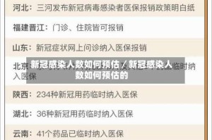 新冠感染人数如何预估／新冠感染人数如何预估的