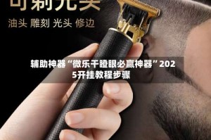 辅助神器“微乐干瞪眼必赢神器”2025开挂教程步骤