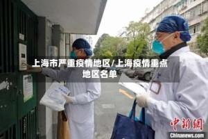 上海市严重疫情地区/上海疫情重点地区名单