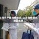 上海市严重疫情地区/上海疫情重点地区名单