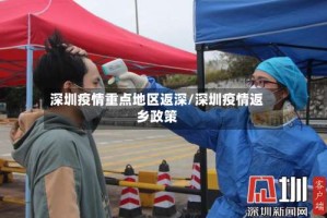 深圳疫情重点地区返深/深圳疫情返乡政策
