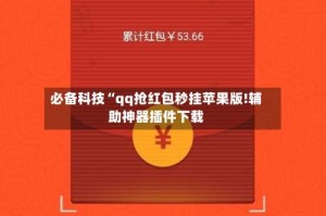 必备科技“qq抢红包秒挂苹果版!辅助神器插件下载