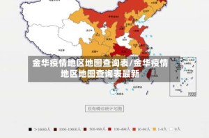 金华疫情地区地图查询表/金华疫情地区地图查询表最新