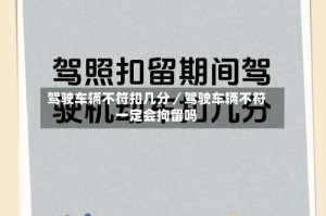 驾驶车辆不符扣几分／驾驶车辆不符一定会拘留吗