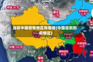 当前中国疫情地区有哪些(中国目前的疫情区)