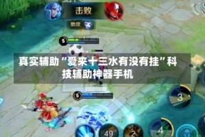 真实辅助“爱来十三水有没有挂”科技辅助神器手机