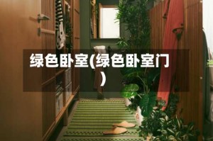 绿色卧室(绿色卧室门)