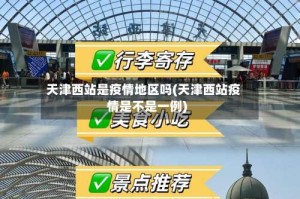 天津西站是疫情地区吗(天津西站疫情是不是一例)