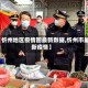 【忻州地区疫情图最新数据,忻州市最新疫情】