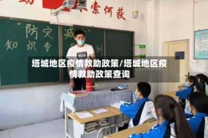 塔城地区疫情救助政策/塔城地区疫情救助政策查询