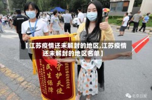 【江苏疫情还未解封的地区,江苏疫情还未解封的地区名单】