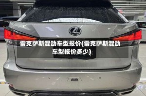 雷克萨斯混动车型报价(雷克萨斯混动车型报价多少)