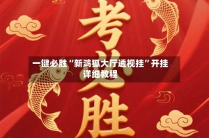 一键必胜“新鸿狐大厅透视挂”开挂详细教程
