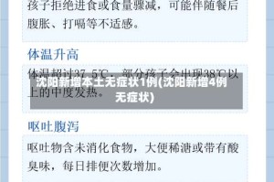 沈阳新增本土无症状1例(沈阳新增4例无症状)