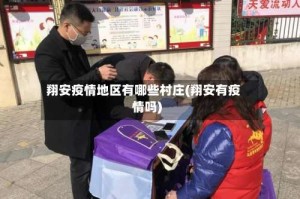 翔安疫情地区有哪些村庄(翔安有疫情吗)