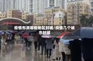 疫情布满哪些地区封城/疫情几个城市封城