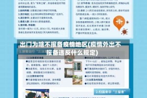 出门为啥不报备疫情地区(疫情外出不报备违反什么规定)