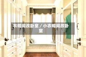 衣帽间改卧室／小衣帽间改卧室